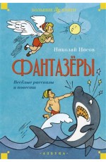 Фантазёры. Весёлые рассказы и повести