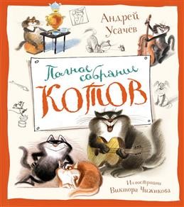 Полное собрание котов (илл. Чижикова)