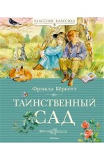 Таинственный сад