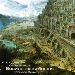 Вавилонская башня Тобиаса Верхахта