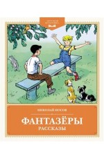 Фантазеры