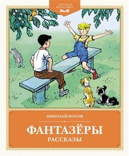 Фантазеры