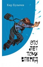 Сто лет тому вперед (с илл.)
