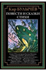 Булычев Повести и сказки Стихи