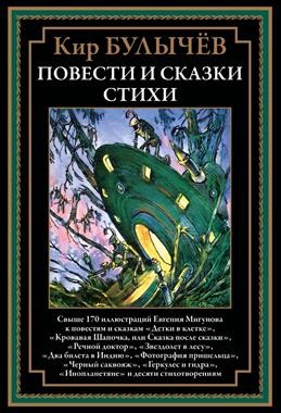 Булычев Повести и сказки Стихи