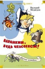 Баранкин, будь человеком! и другие истории (илл. Г. Вальк, А. Тамбовкин)