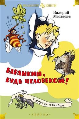 Баранкин, будь человеком! и другие истории (илл. Г. Вальк, А. Тамбовкин)