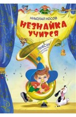 Незнайка учится. Пьесы для школьных театров