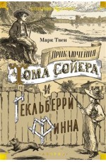Приключения Тома Сойера и Гекльберри Финна
