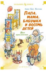 Папа, мама, бабушка и восемь детей. Все приключения