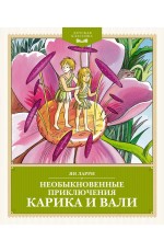 Ларри Необыкновенные приключения Карика и Вали