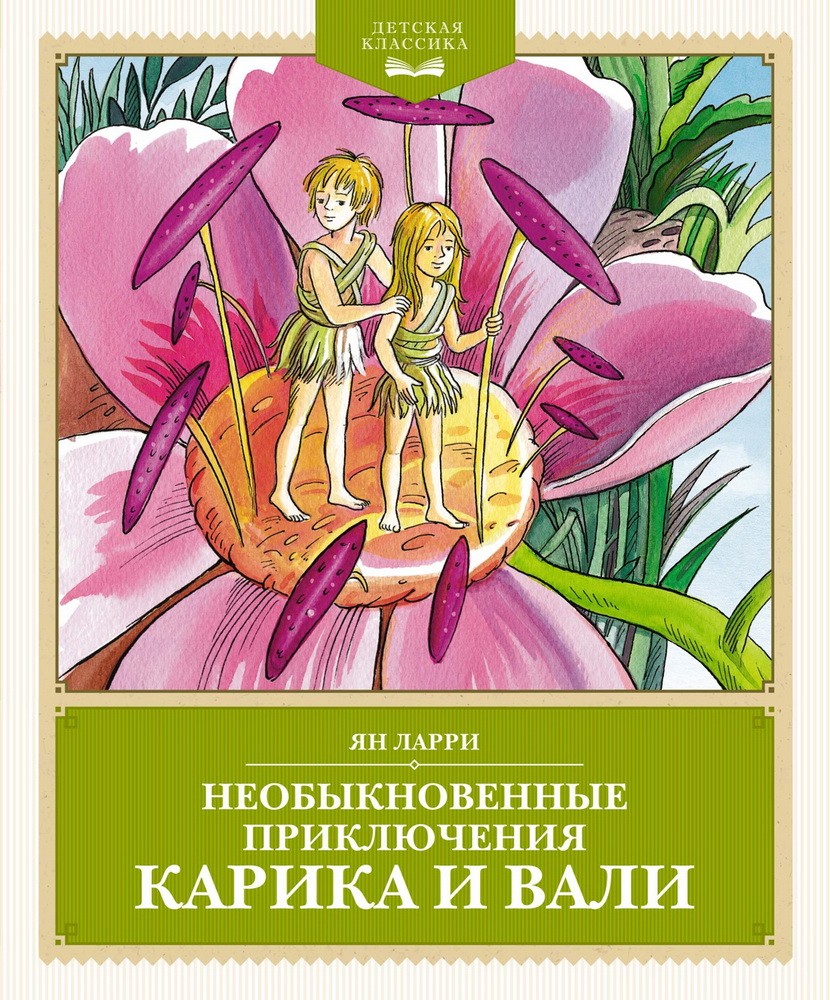 Ларри Необыкновенные приключения Карика и Вали