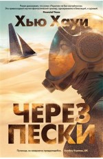 Через пески