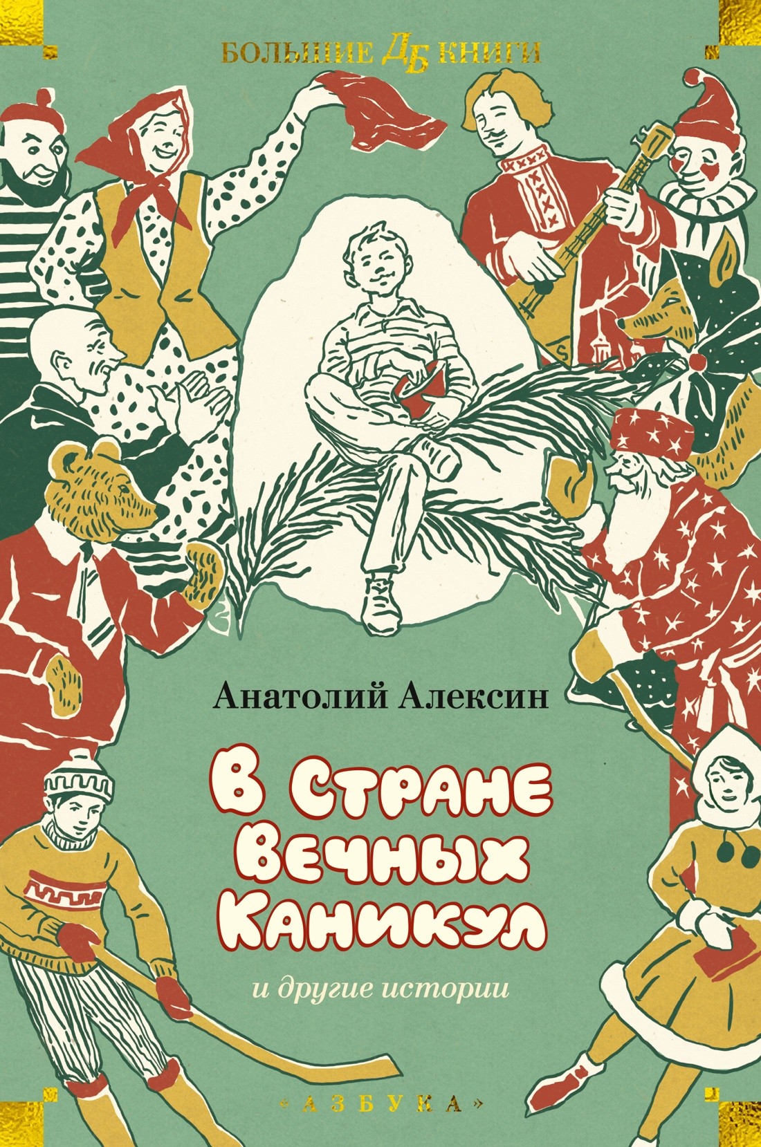 Алексин В Стране Вечных Каникул и другие истории (илл. Б. Винокурова, Л. Токмакова, Е. Медведева)