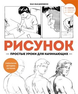 Рисунок. Простые уроки для начинающих