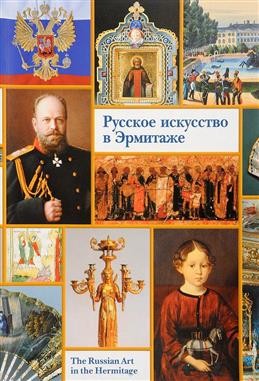 Русское искусство в Эрмитаже