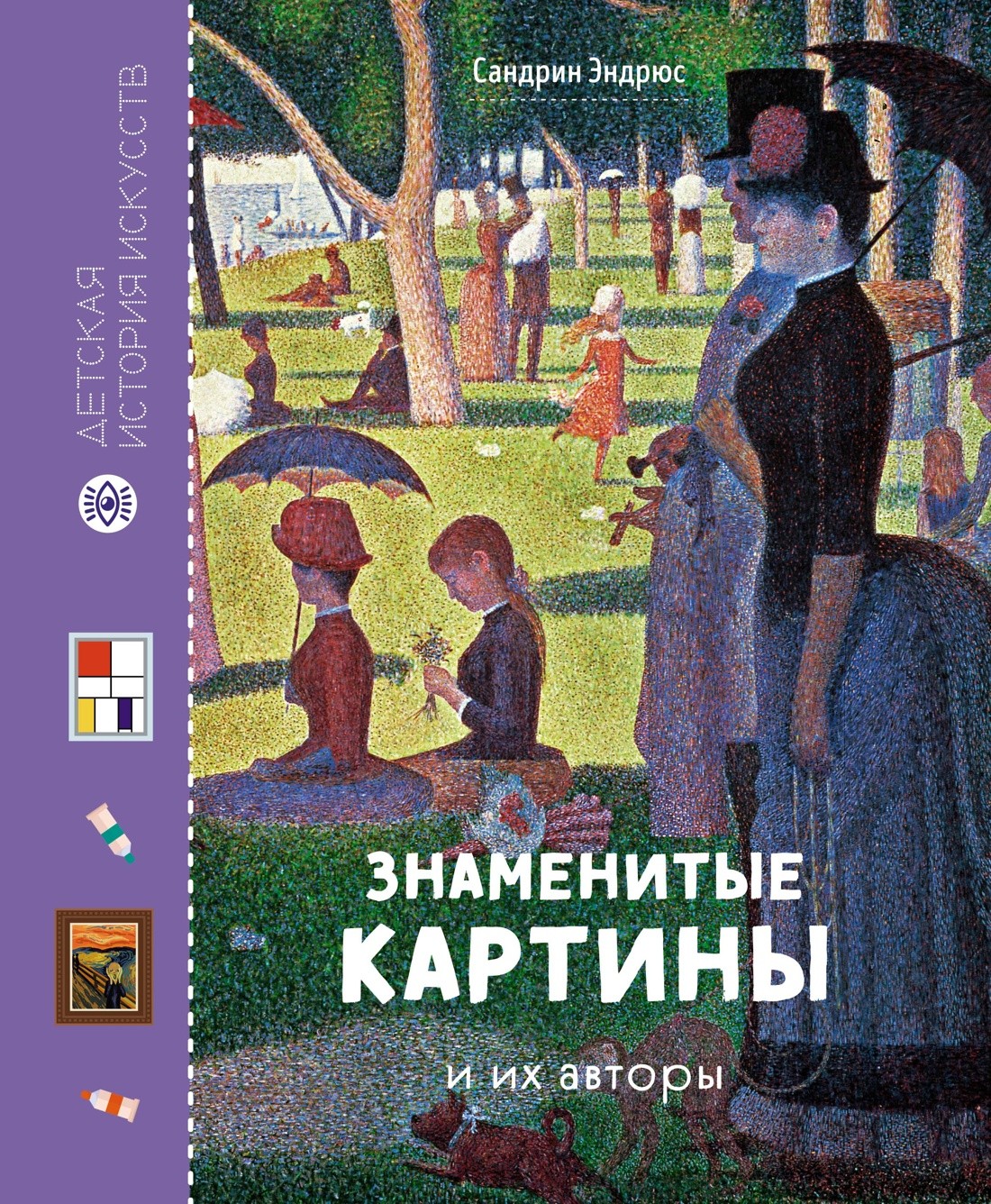 Эндрюс Знаменитые картины и их авторы