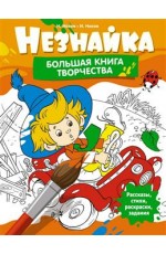Незнайка. Большая книга творчества