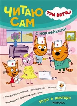 Три кота Читаю сам с наклейками Игра в доктора