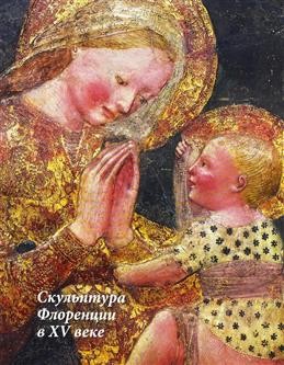 Скульптура Флоренции в XV веке