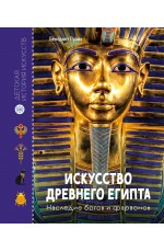 Луайе Искусство Древнего Египта. Наследие богов и фараонов