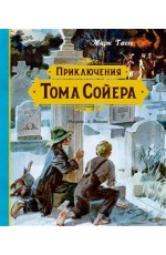 Приключения Тома Сойера (иллюстрации А. Иткина)
