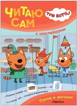 Три кота Читаю сам с наклейками Поход в магазин