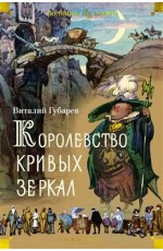 Королевство кривых зеркал (илл. И. Ушаков)