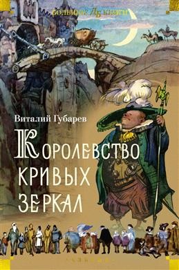 Королевство кривых зеркал (илл. И. Ушаков)