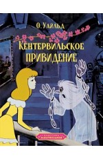 Кентервильское привидение