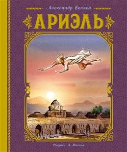 Ариэль (иллюстрации А. Иткина)
