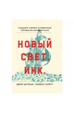 Таргетт Новый Свет Инк Создание Америки английскими торговцами-авантюристами