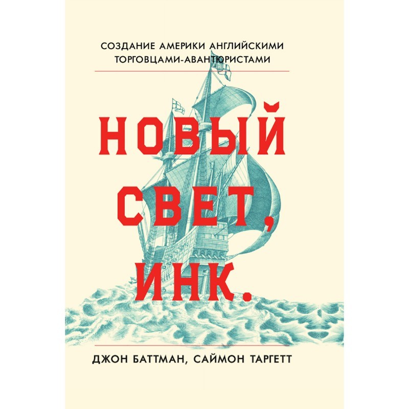 Таргетт Новый Свет Инк Создание Америки английскими торговцами-авантюристами