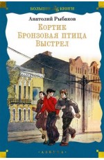 Кортик. Бронзовая птица. Выстрел