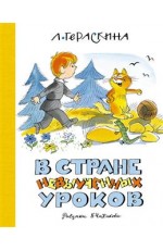 В Стране невыученных уроков (илл. В. Чижикова) (нов.обл.)