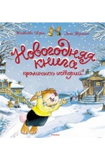 Новогодняя книга кроличьих историй (НГ 2025. Новое оформление)