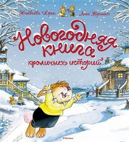 Новогодняя книга кроличьих историй (НГ 2025. Новое оформление)