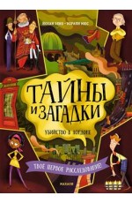 Тайны и загадки. Убийство в Лондоне
