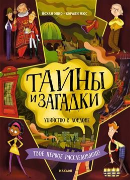 Тайны и загадки. Убийство в Лондоне