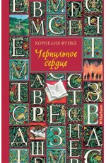 Чернильное сердце (новое оформление)