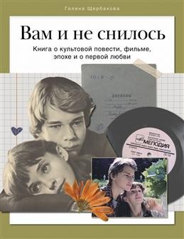 Вам и не снилось. Книга о культовой повести, фильме, эпохе и первой любви