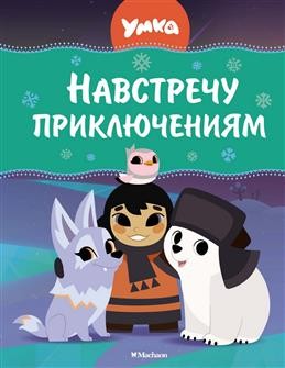 Навстречу приключениям