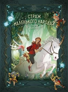 Страж маленького народца. Кн. 2 : Спасение единорога ; Месть гоблинов