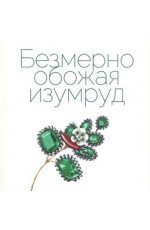 Безмерно обожая изумруд Каталог выставки Безмерно обожая изумруд Каталог выставки