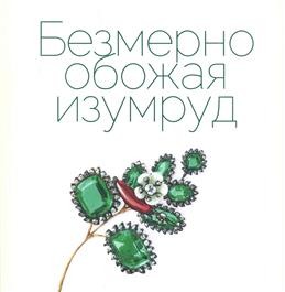 Безмерно обожая изумруд Каталог выставки