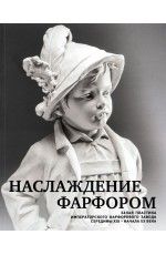 Наслаждение фарфором: белая пластика Императорского фарфор завода Наслаждение фарфором: белая пластика Императорского фарфор завода