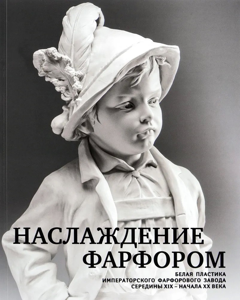 Наслаждение фарфором: белая пластика Императорского фарфор завода