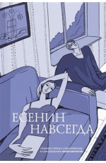 Есенин навсегда Сборник стих с современ иллюстрациями