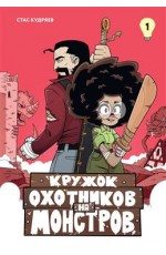Кружок охотников на монстров. Том 1