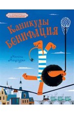 Каникулы Бонифация